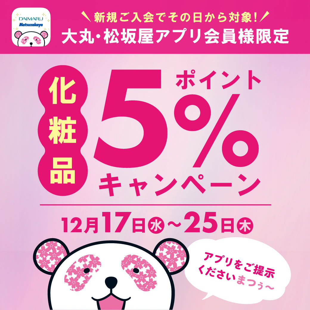 【大丸・松坂屋アプリ会員様 限定！】化粧品5％ポイントキャンペーン