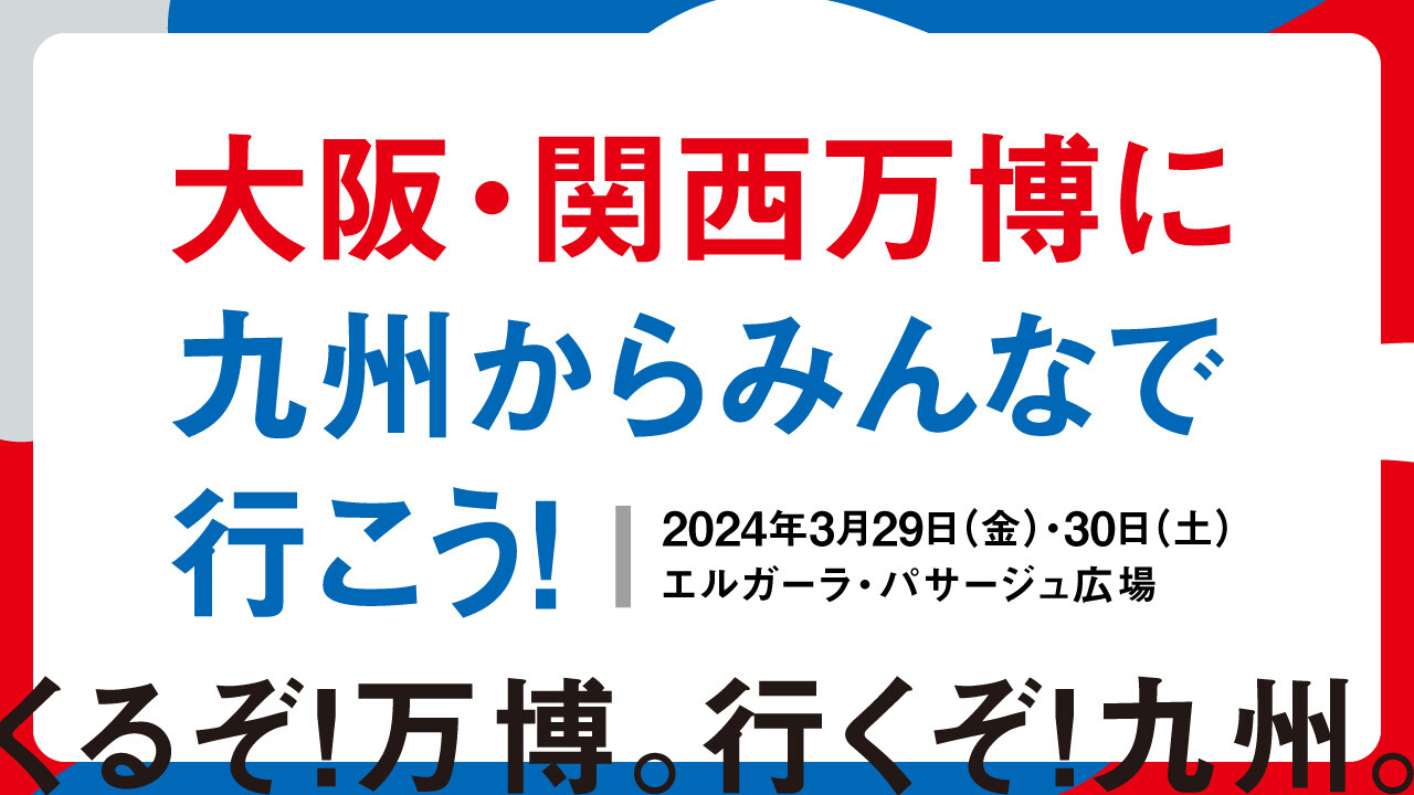 大阪・関西万博に九州からみんなで行こう！