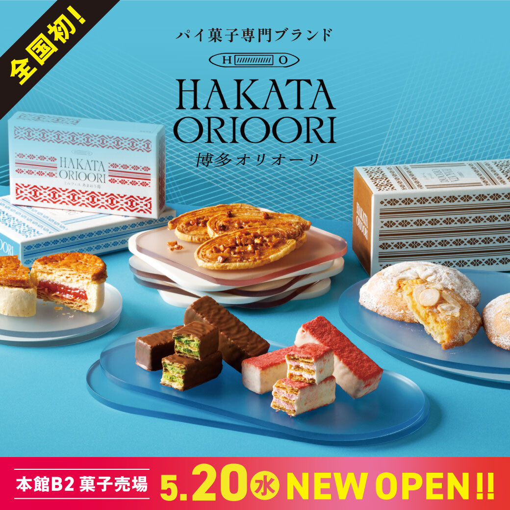 5/20 全国初NEWOPEN !!【HAKATA ORIOORI(博多オリオーリ)】博多織モチーフのパイ菓子ブランド