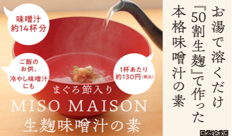 【MISO MAISON】ミソ メゾン 12月19日試食販売