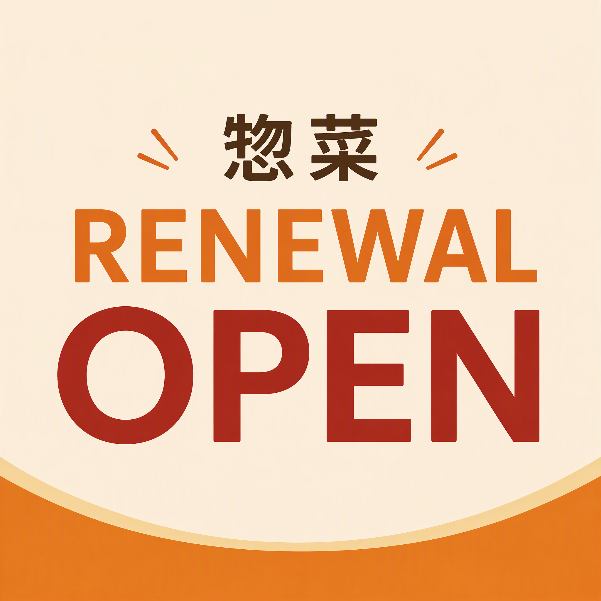 東館B2 NEW & RENEWAL OPEN!!