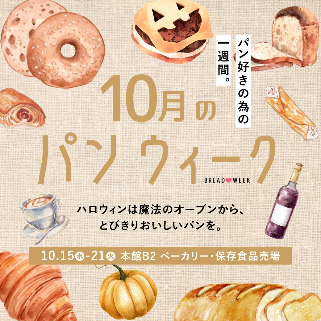 10月のパンweekは＼秋の味覚とHAPPY HALLOWEEN🎃／