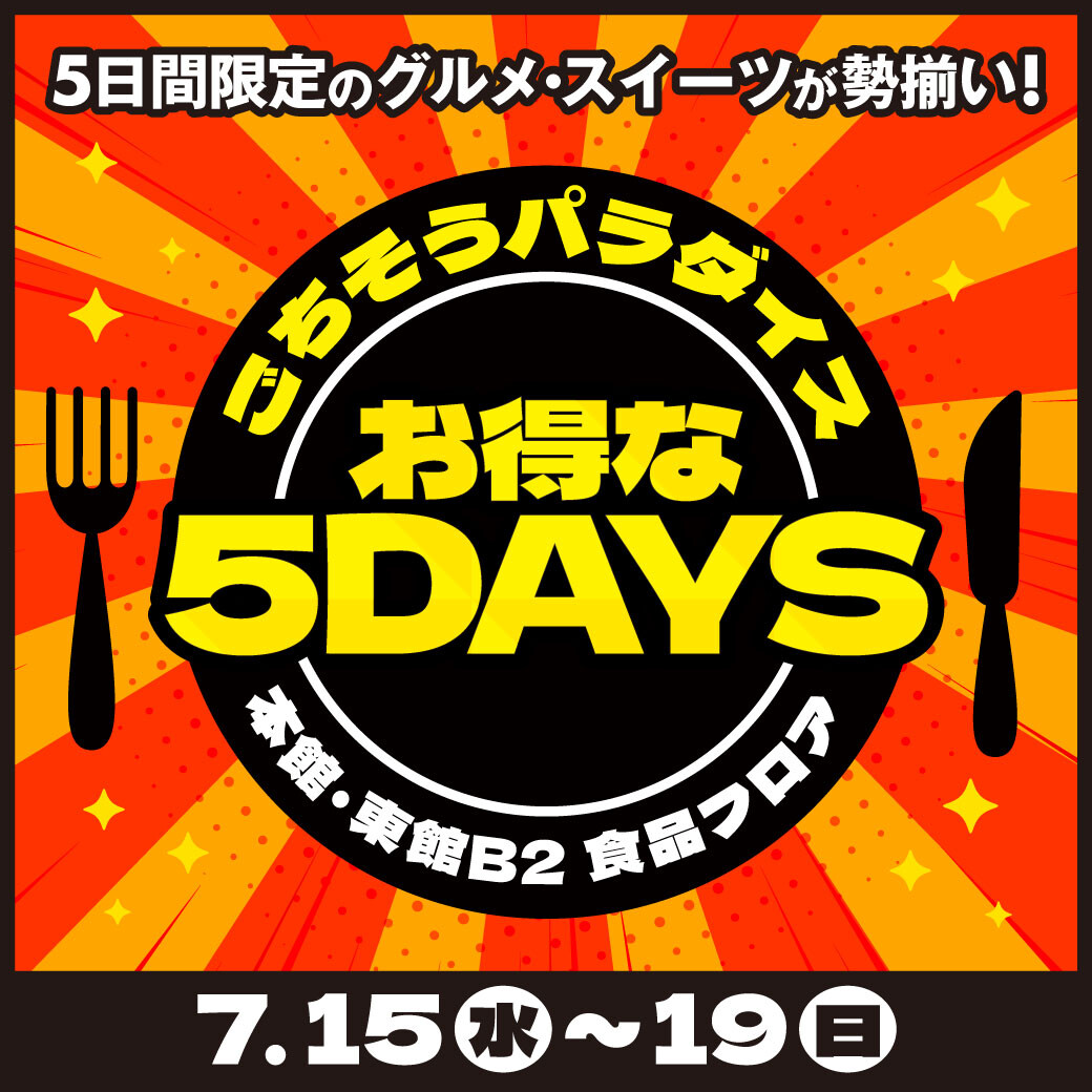 7/15(水)~19(日) 7月のごちそうパラダイスお得な5DAYS
