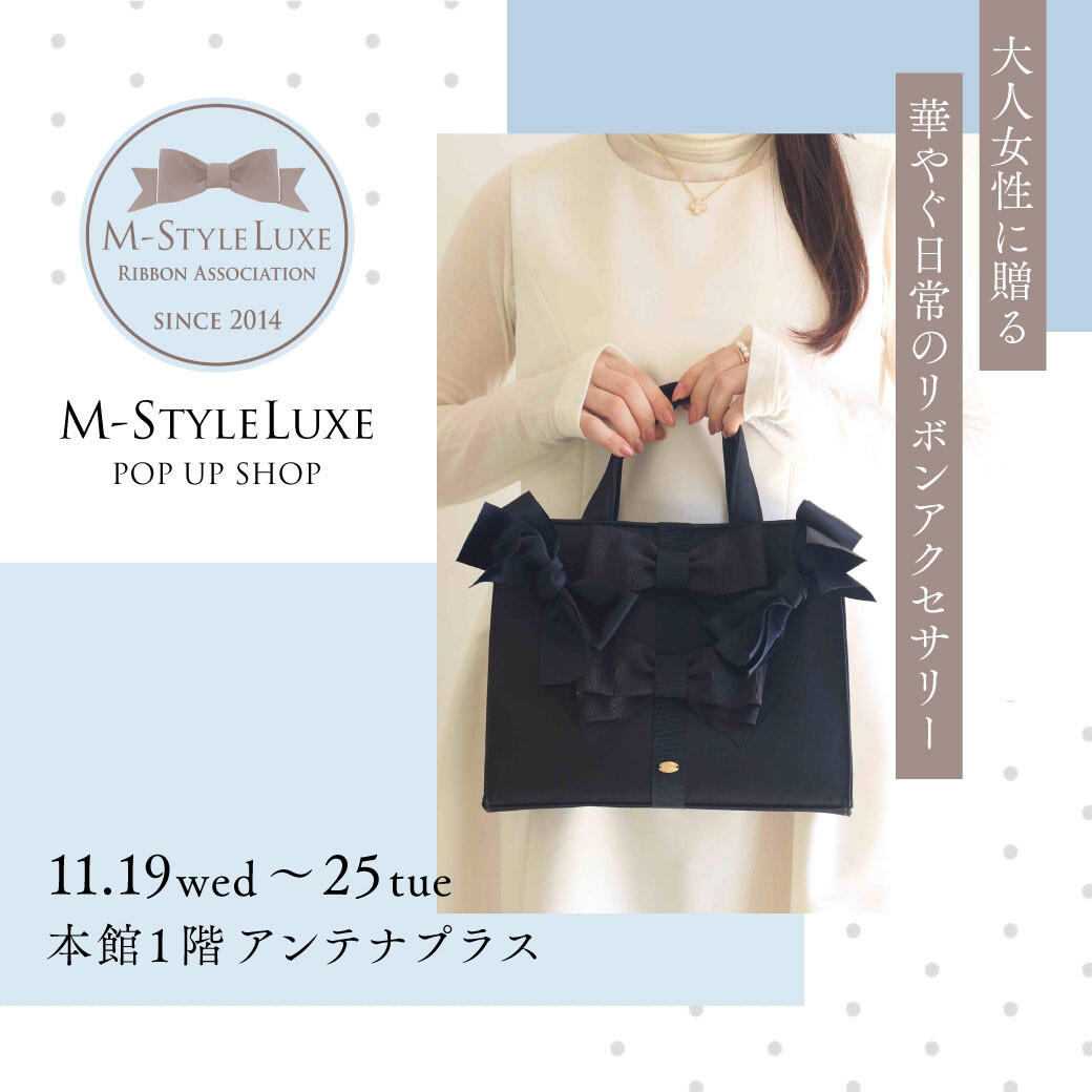 大人女性に贈る華やぐ日常のリボンアクセサリー M-StyleLuxe  ポップアップショップ