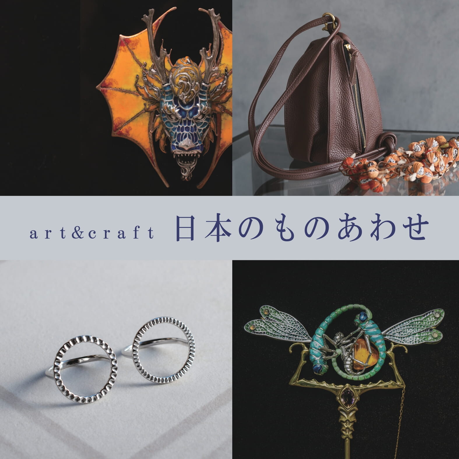 art&craft 日本のものあわせ【本館2F】