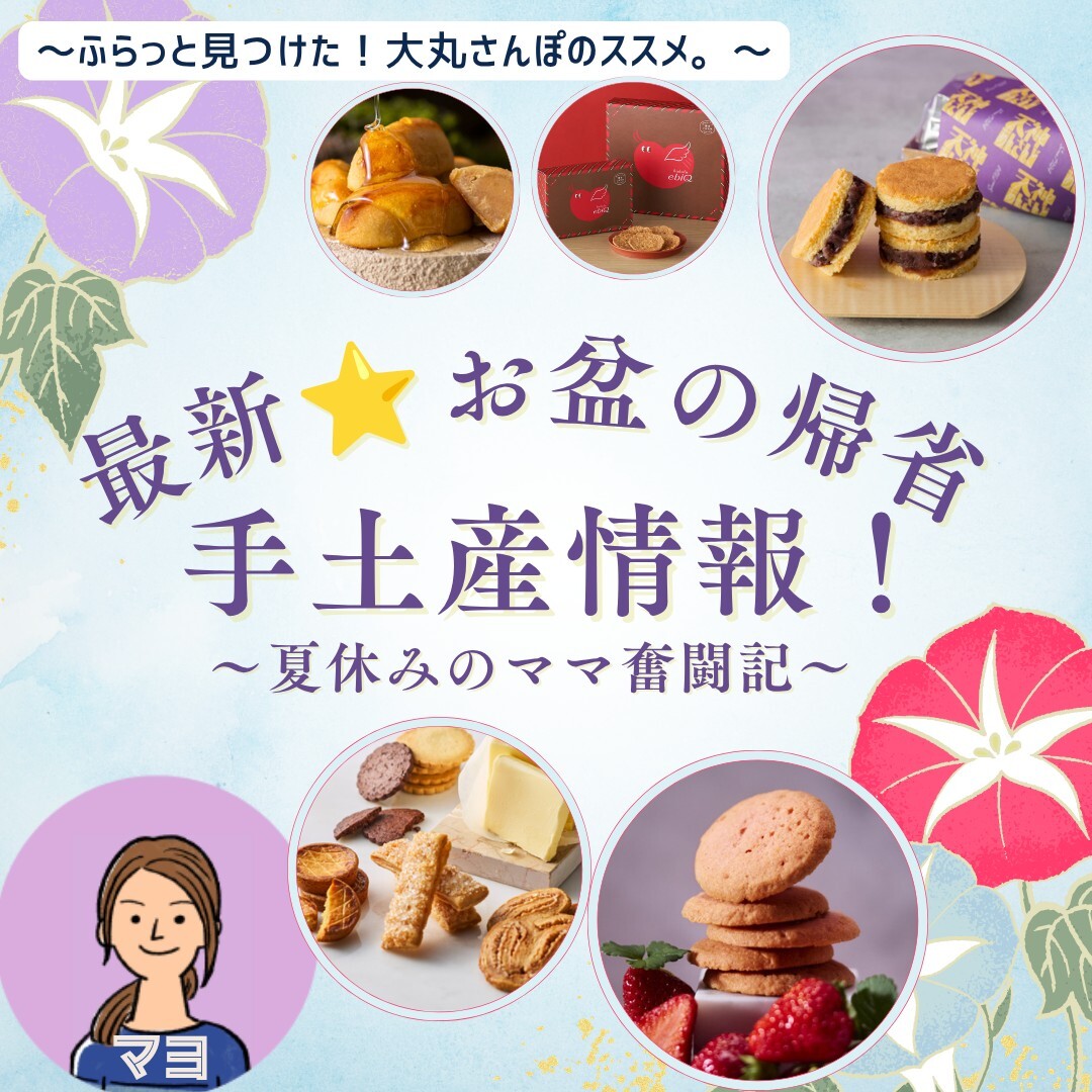 【大丸さんぽ的】最新⭐お盆の帰省 手土産情報！～夏休みのママ奮闘記～