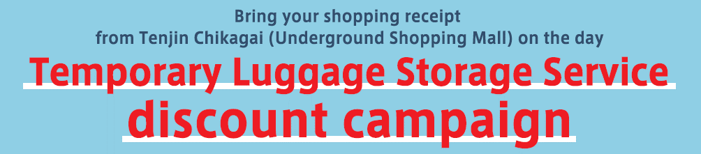 ＼天神地下街活动／　临时行李寄存优惠活动正在进行中