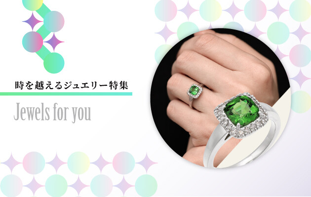 時を越えるジュエリー特集