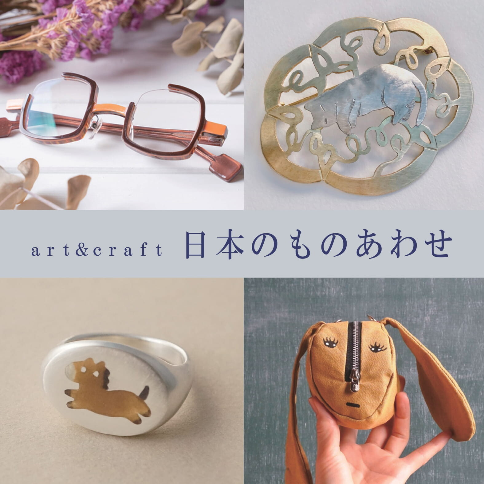 art＆craft　日本のものあわせ【本館B1】Part1