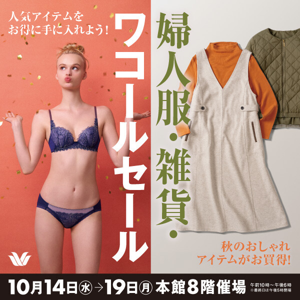 婦人服・雑貨・ワコールセール開催!
