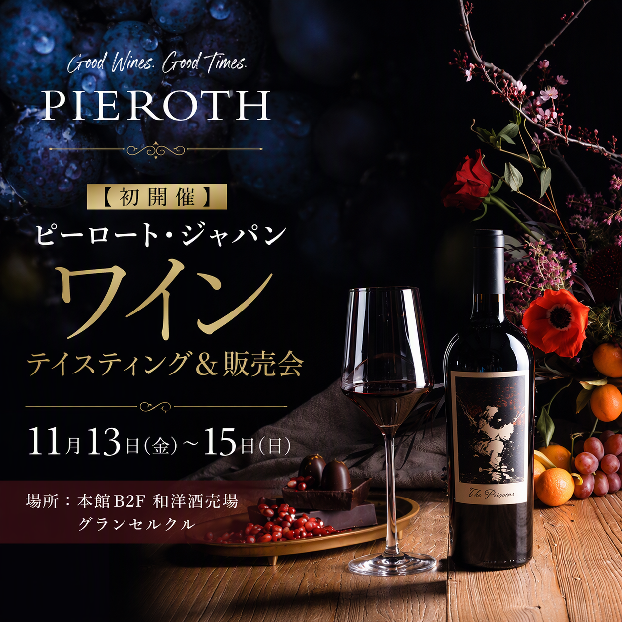 【ワインで楽しむ孔雀祭♪ 11月13日(金)~ 初開催】 ピーロート・ジャパン ワイン テイスティング&販売会