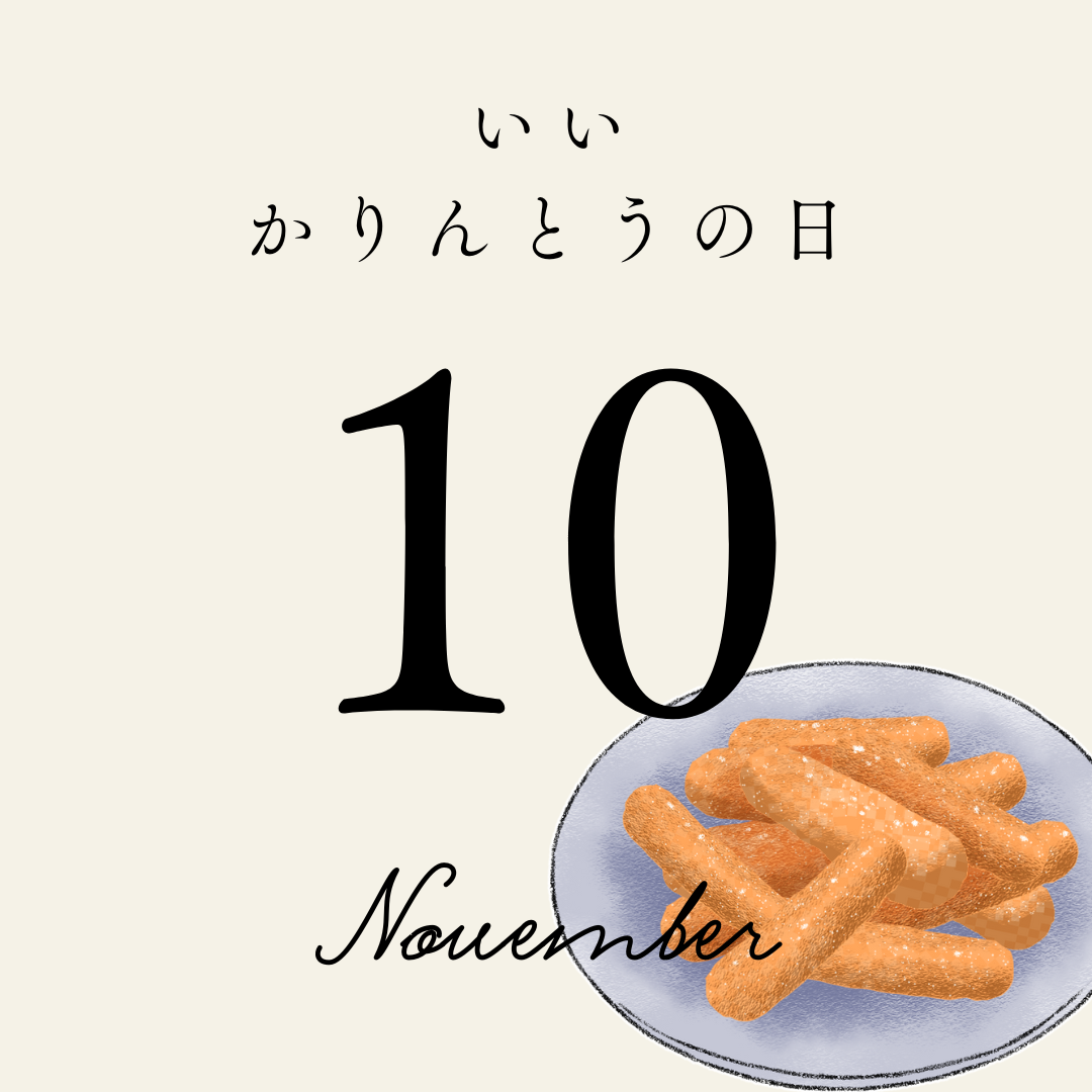 11月10日は「いいかりんとうの日」麻布かりんとを紹介♪