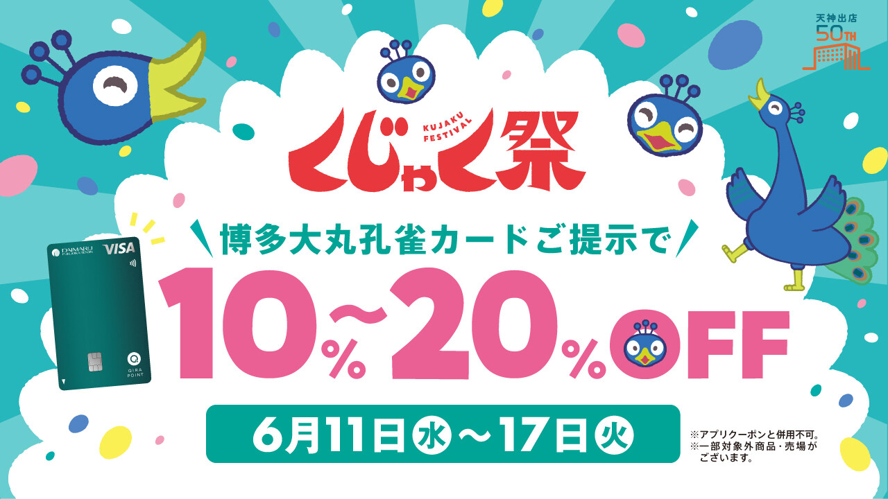 くじゃく祭　10%～20％Off　ご優待対象売場