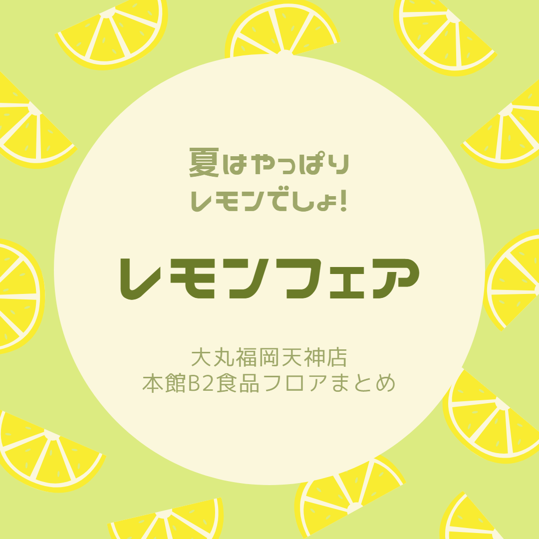 夏はやっぱりレモンでしょ🍋レモンフェア🍋　本館B2食品フロアまとめ