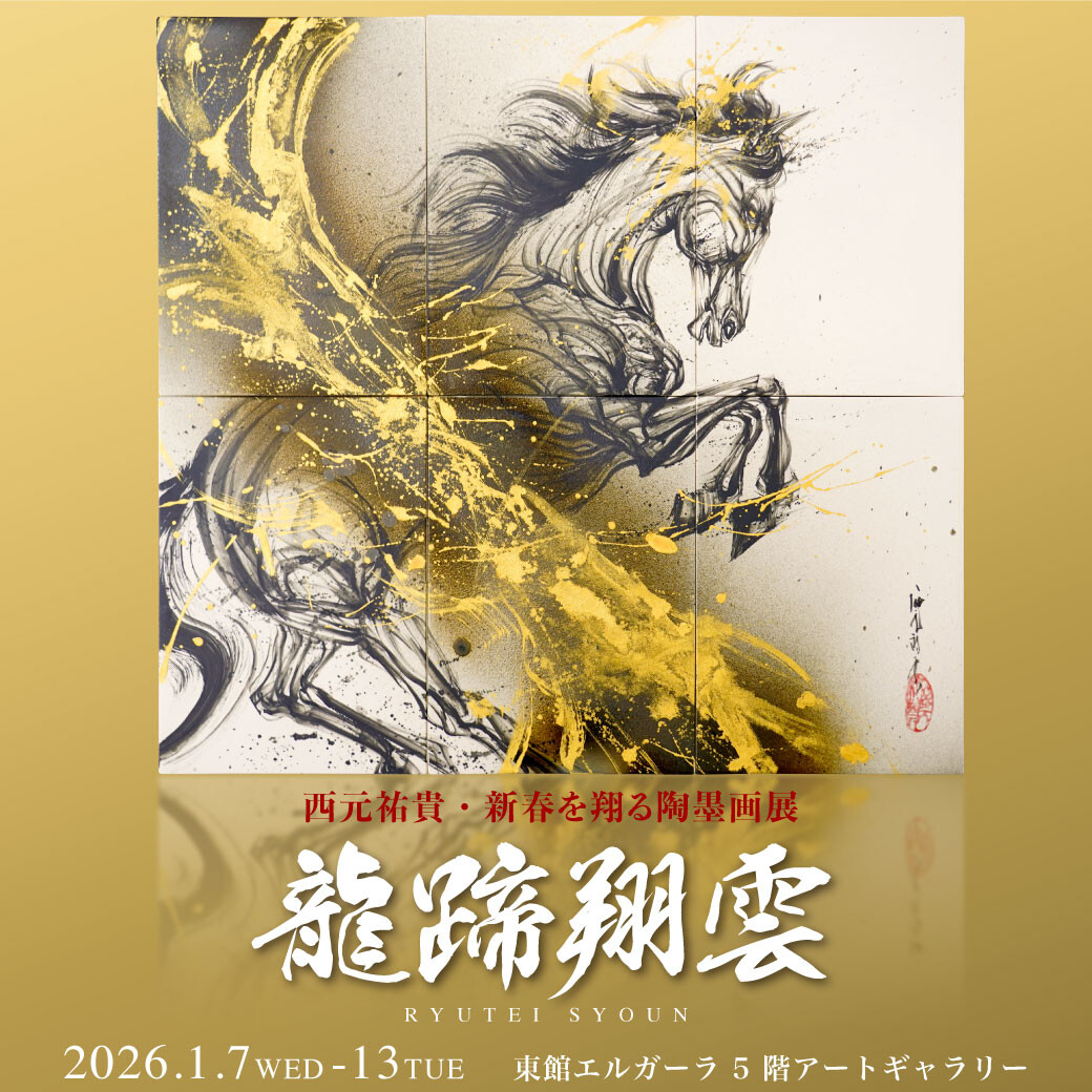 墨絵　金運アップ　寅　アルケミークリスタルボウル　ヒーリング　書道　龍神　祝詞 1/7(水)～13(火)『西元祐貴・新春を翔る陶墨画展 龍蹄翔雲 RYUTEI