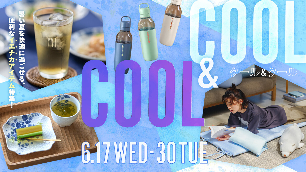 6.17～30　COOL＆COOL