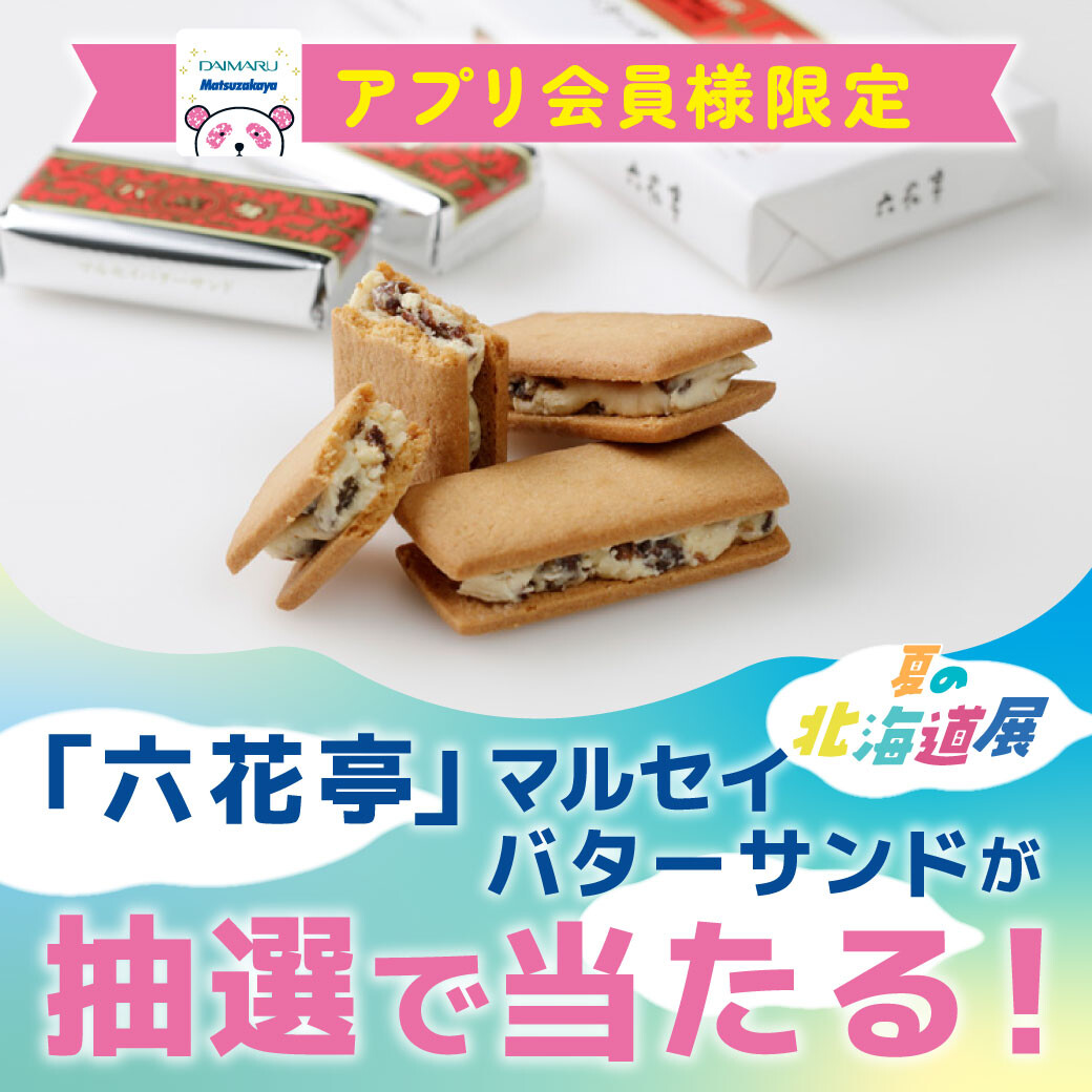 『2025年 夏の 北海道展』特別企画！大丸・松坂屋アプリご登録でオトクなクーポンがもらえる！
