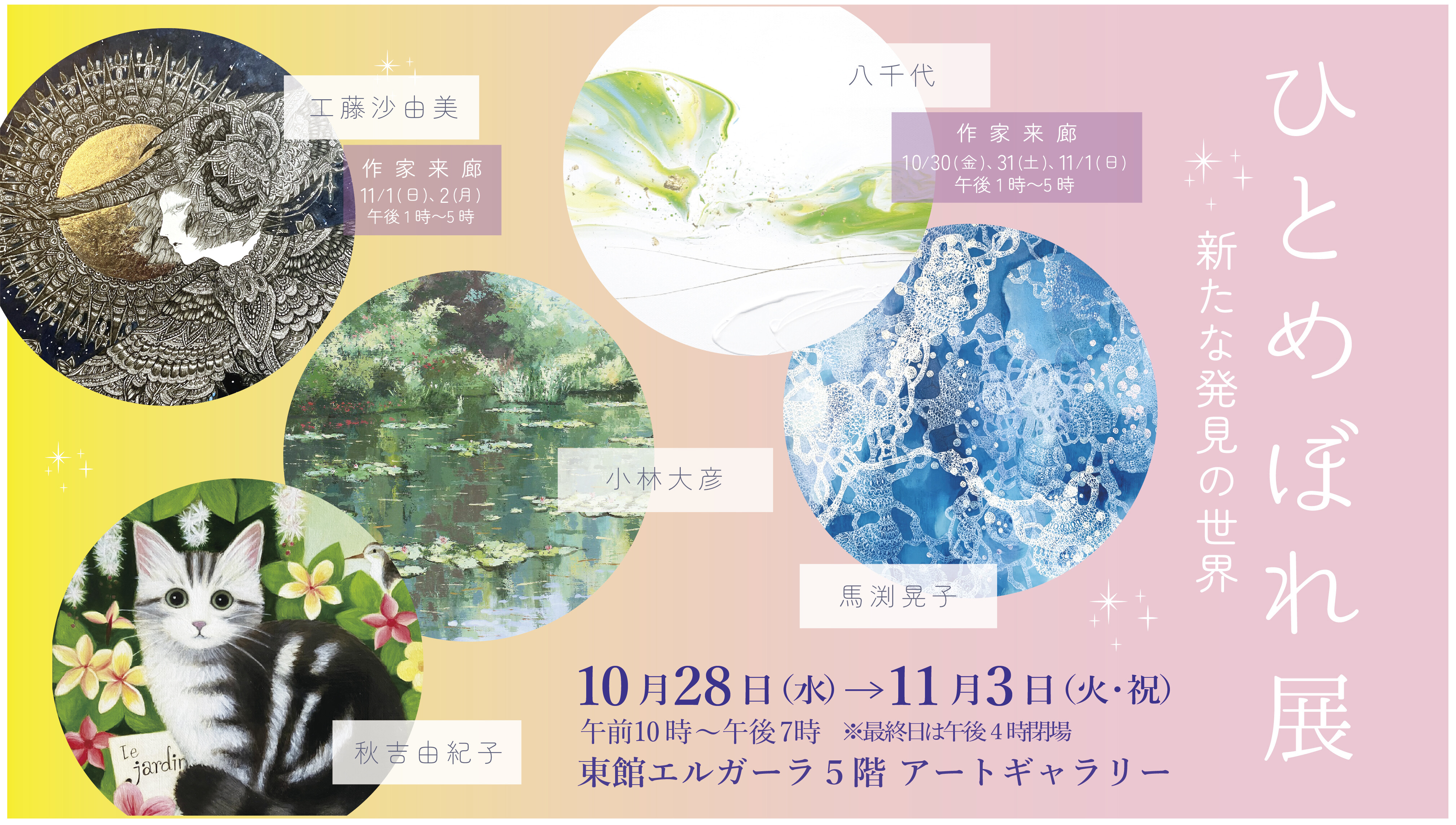 10/28(水)~11/3(火・祝)『ひとめぼれ展 *新たな世界の発見* 』