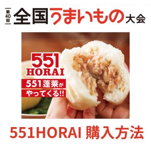 【大丸福岡天神店：第40回 全国うまいもの大会】551HORAI　購入整理券のご案内