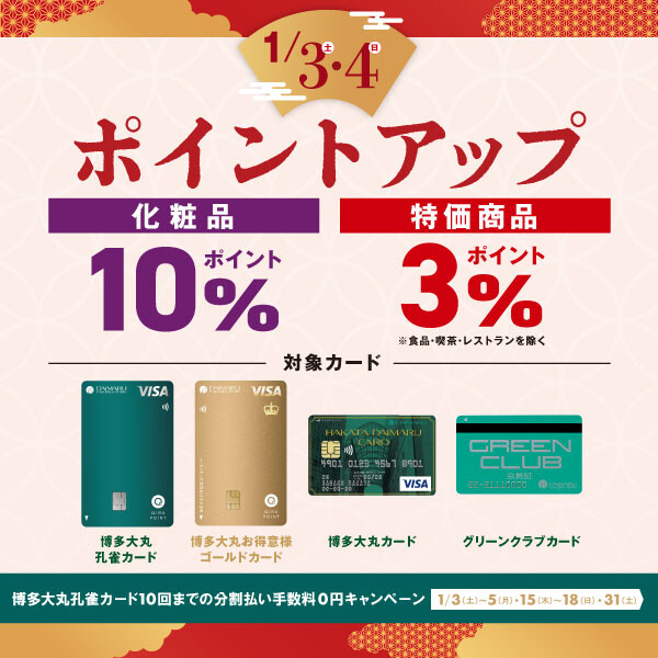 大丸の初売りはカード・アプリでおトクに楽しくお買いもの♬