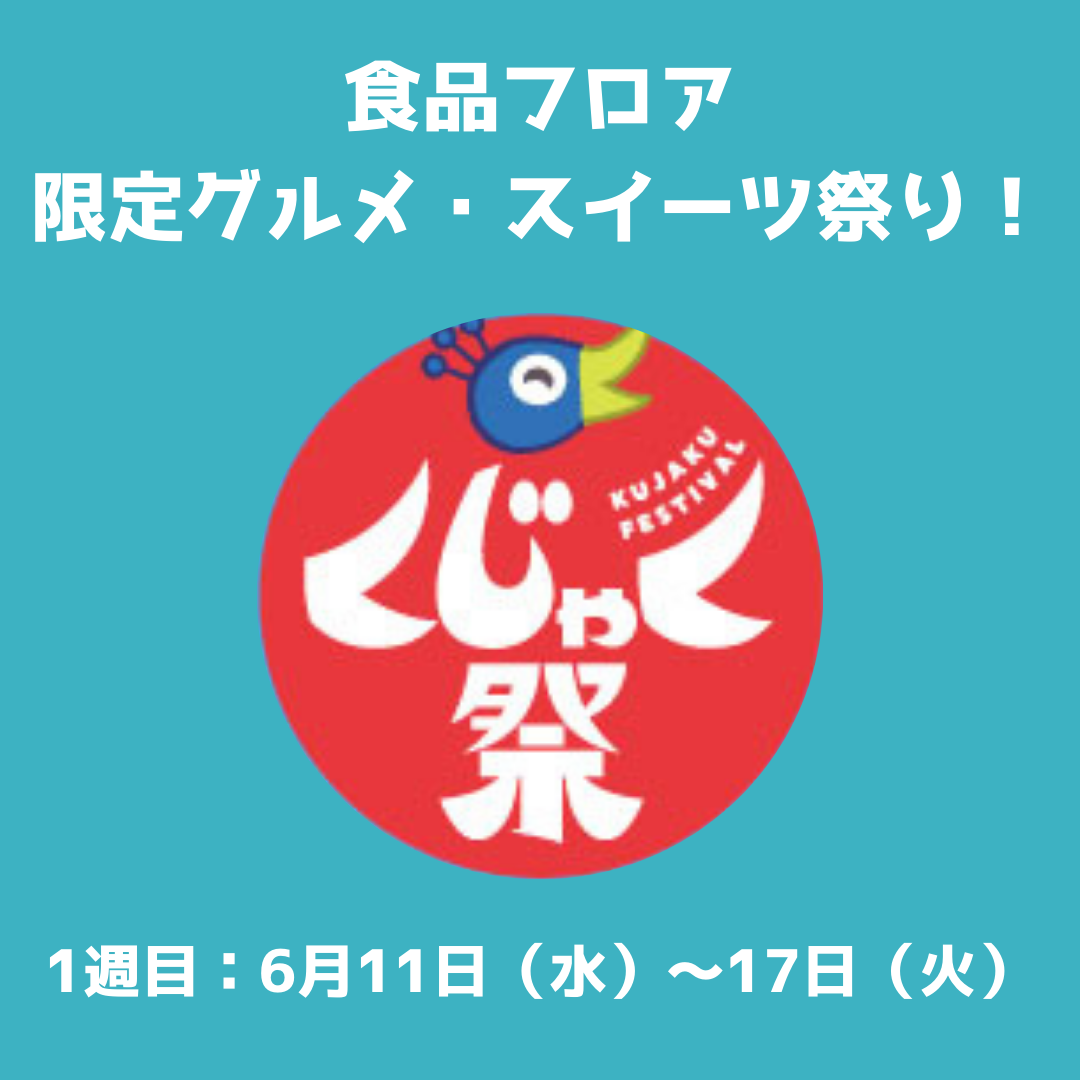 6/11～17【くじゃく祭】限定グルメ・スイーツ祭り～天神出店50周年の感謝を込めて～