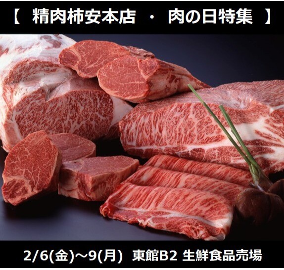 2/6(金)~2/9(月)年に1度の肉の日開催!!■柿安本店
