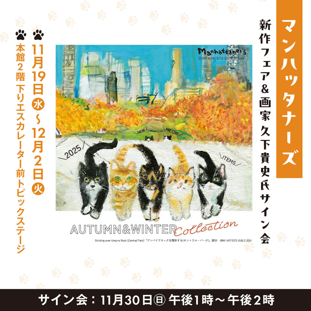マンハッタナーズ】新作フェア＆画家久下貴史氏サイン会 | イベント