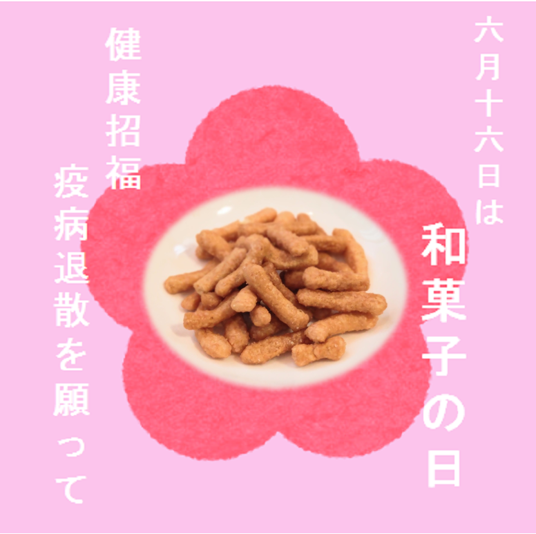 【麻布かりんと】の和菓子の日