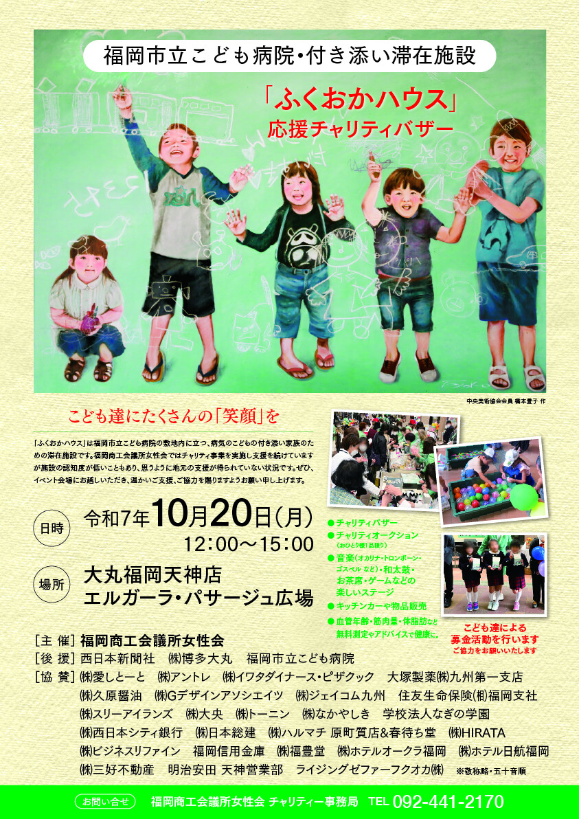 ふくおかハウスチャリティバザー