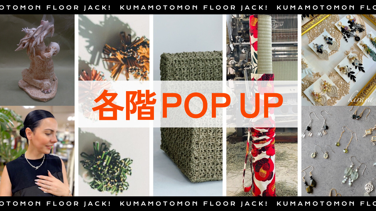 2025  熊本展各階POP UP
