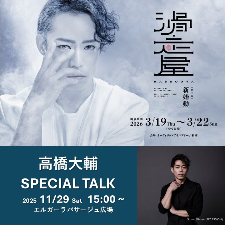 高橋大輔 SPECIAL TALK ~滑走屋・福岡公演開催記念スペシャルイベント~