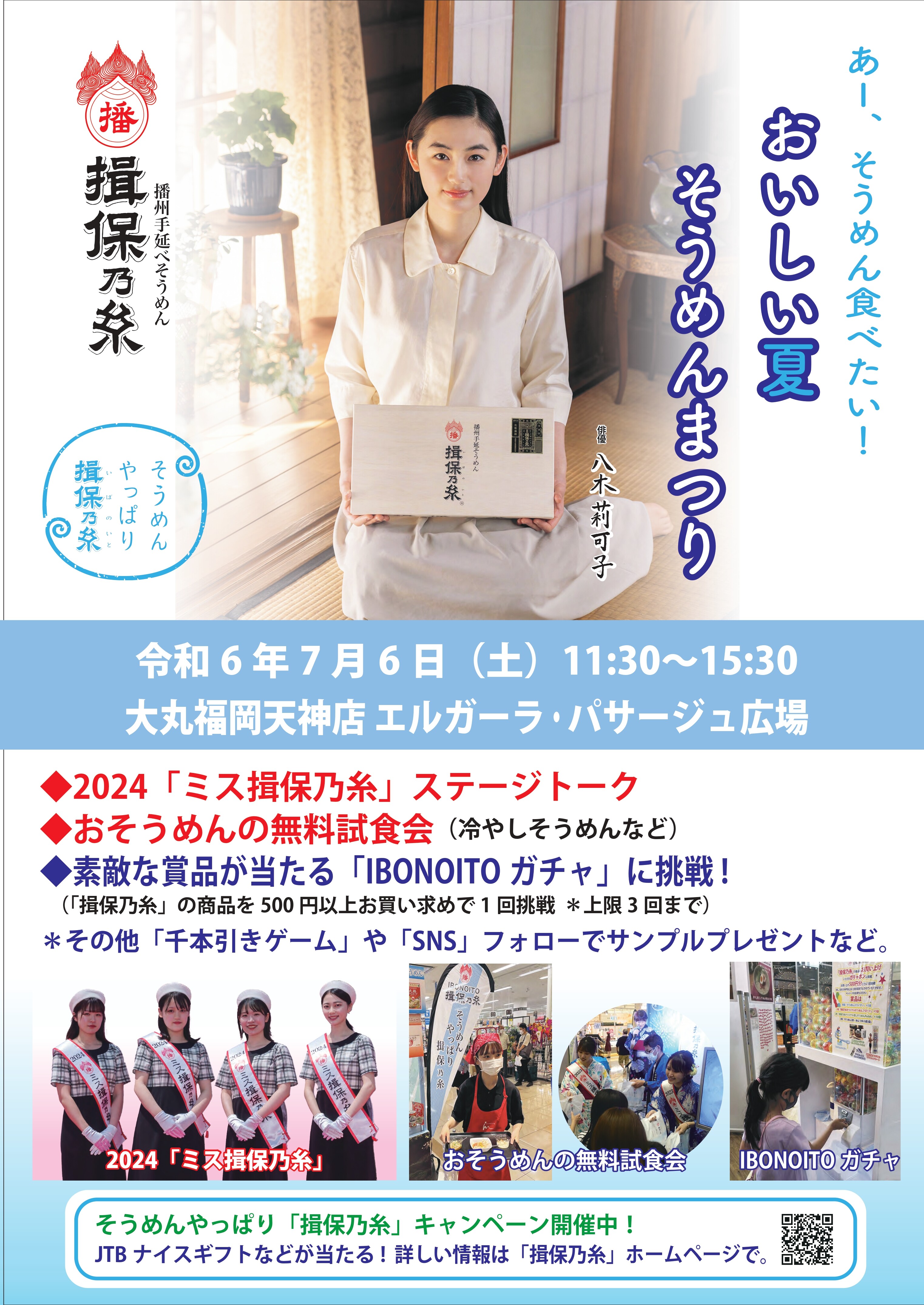 揖保乃糸「おいしい夏そうめんまつり」
