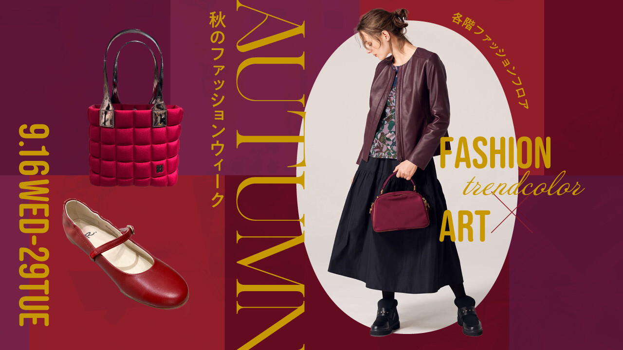2026秋のファッションウィーク アート×カラー