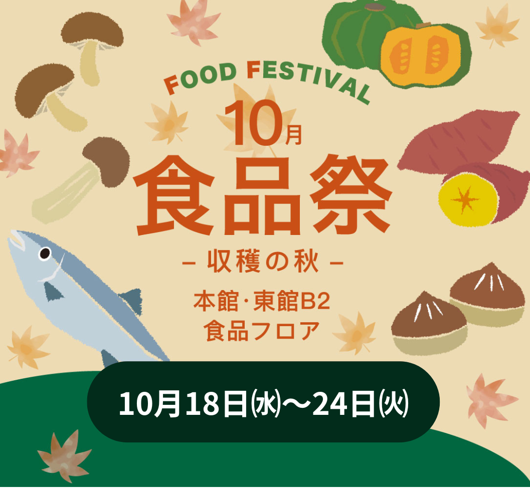 10月の食品祭〜収穫の秋〜