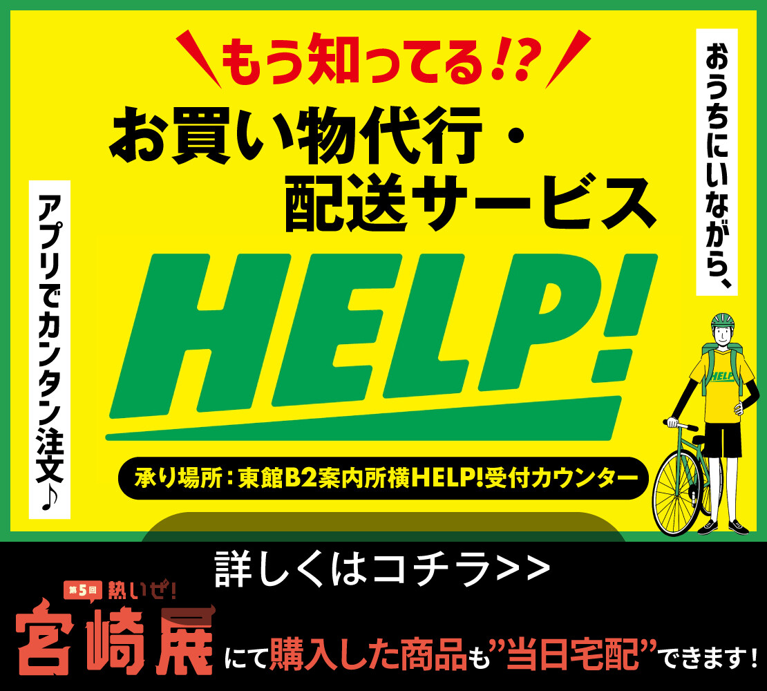 ＼ HELP! 知ってる⁉／デパ地下グルメを”買ったその日”に届けてくれるらしい..！