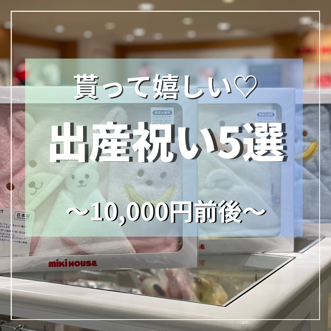 ＼貰って嬉しい♡出産祝い5選／（～10,000円前後）