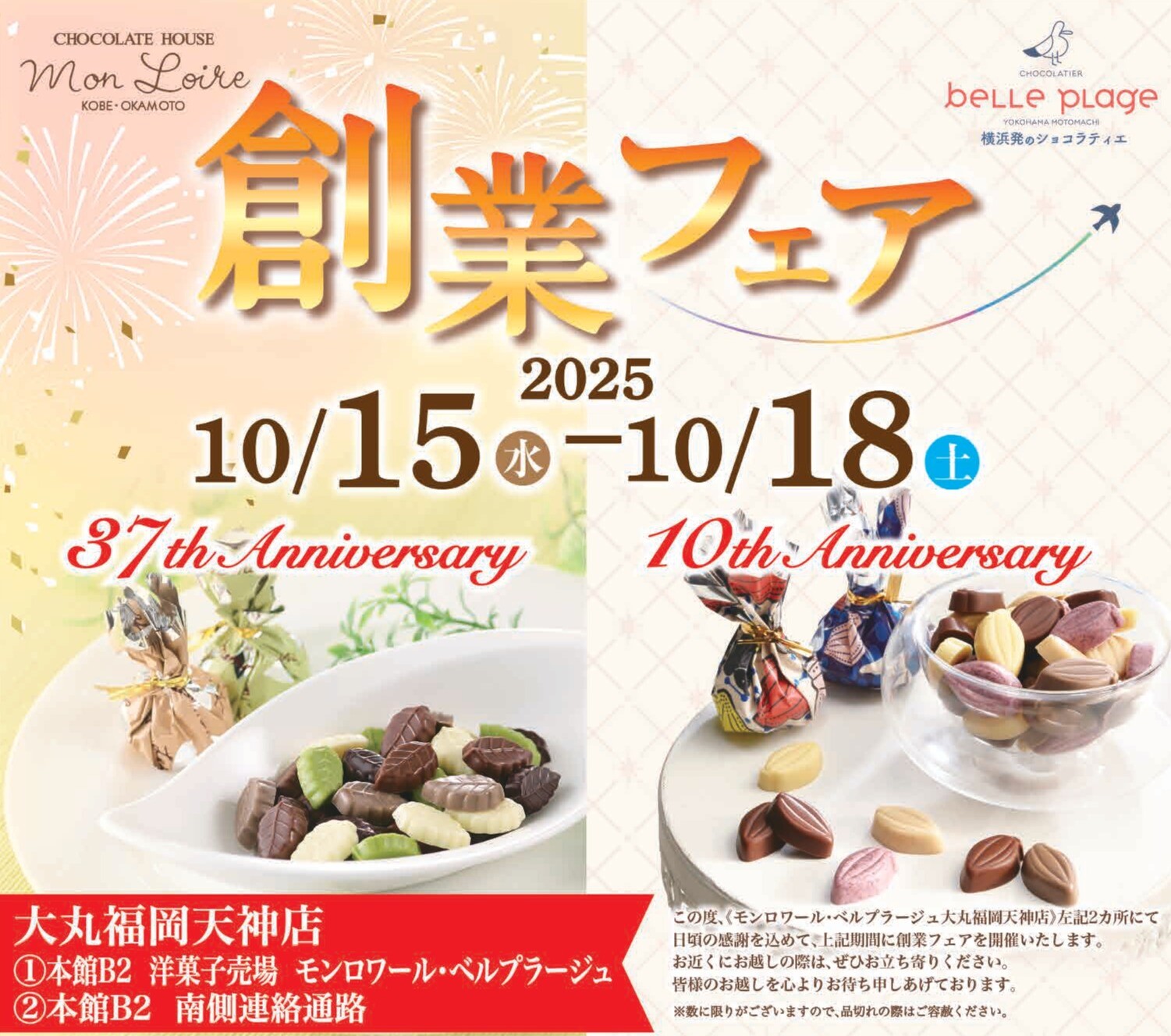 ついにこの時期がやってきた！！＼🎉モンロワール・ベルプラージュ　年に一度の創業フェア🎉／