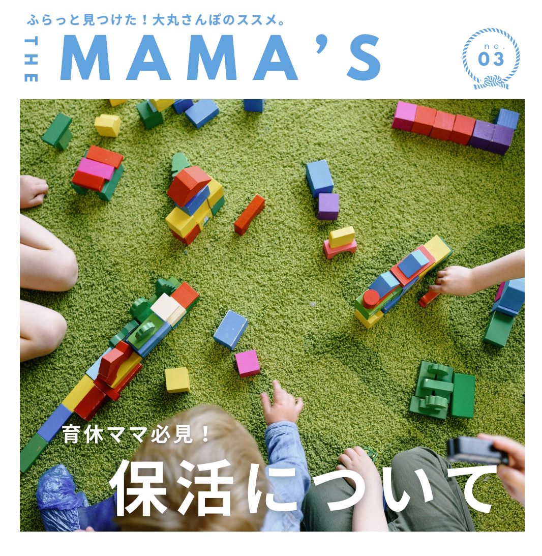 【MAMA’ｓ】育休ママ必見！保育園選びについて