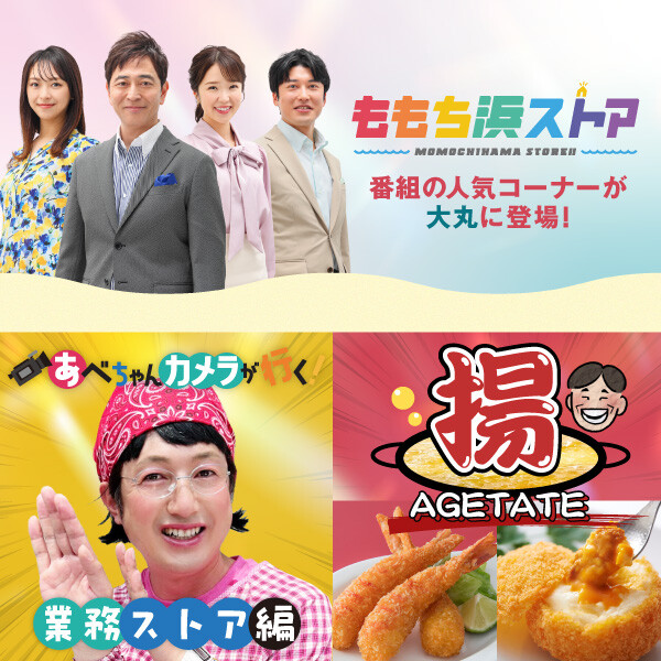 ももち浜ストアコラボ!人気番組コーナーとのスペシャル企画満載🤗