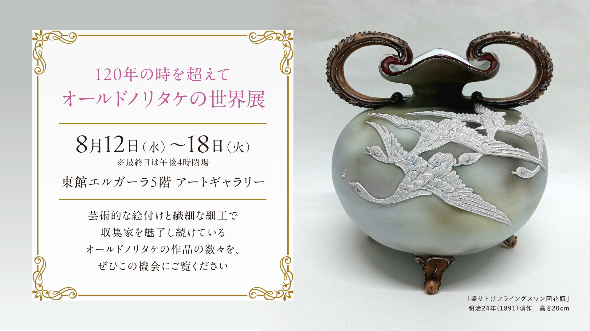 8/12(水)~18(火)『120年の時を超えて オールドノリタケの世界展 』