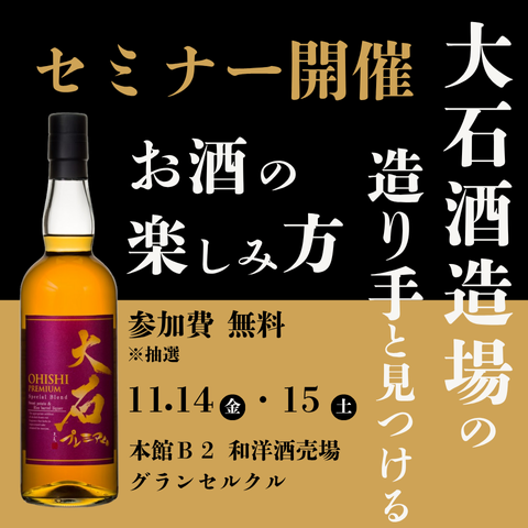 【2025年 11月14日㈮・15日㈯】大石酒造場の造り手に学ぶ！ 琥珀熟成の魅力を体験♪