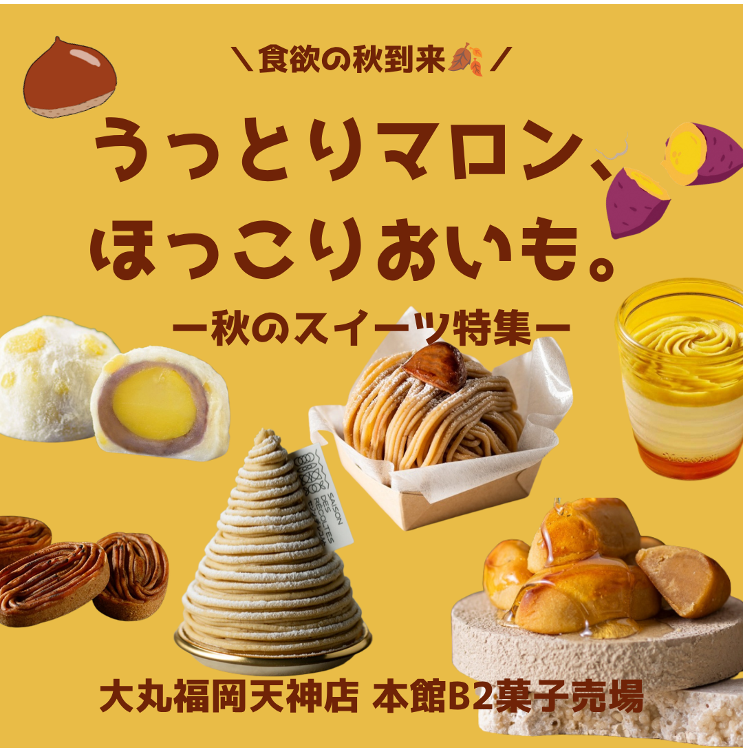 うっとりマロン、ほっこりおいも。秋のスイーツ特集🍂ー本館B2 菓子売場-
