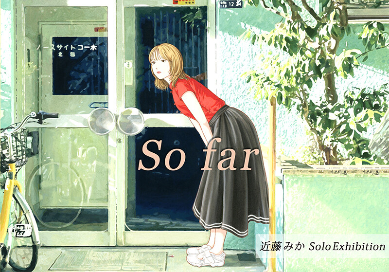 【ARTKORO(アートコロ)】\第3弾/ 近藤みか「So far」展