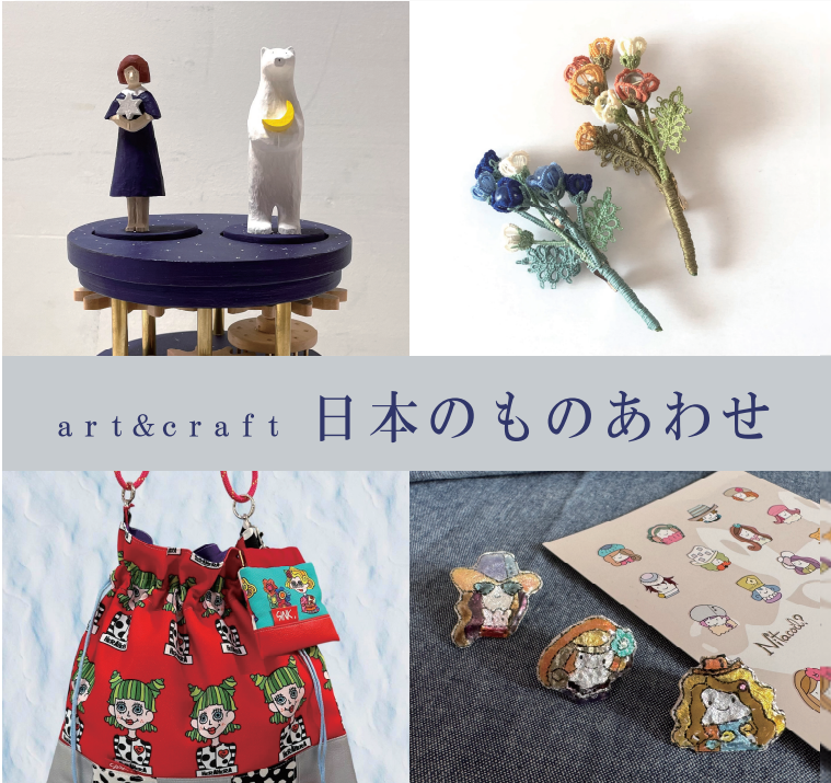 art＆craft　日本のものあわせ【本館B1】Part2