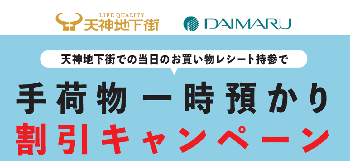 ＼天神地下街連携キャンペーン／　手荷物一時預かり割引サービス実施中！