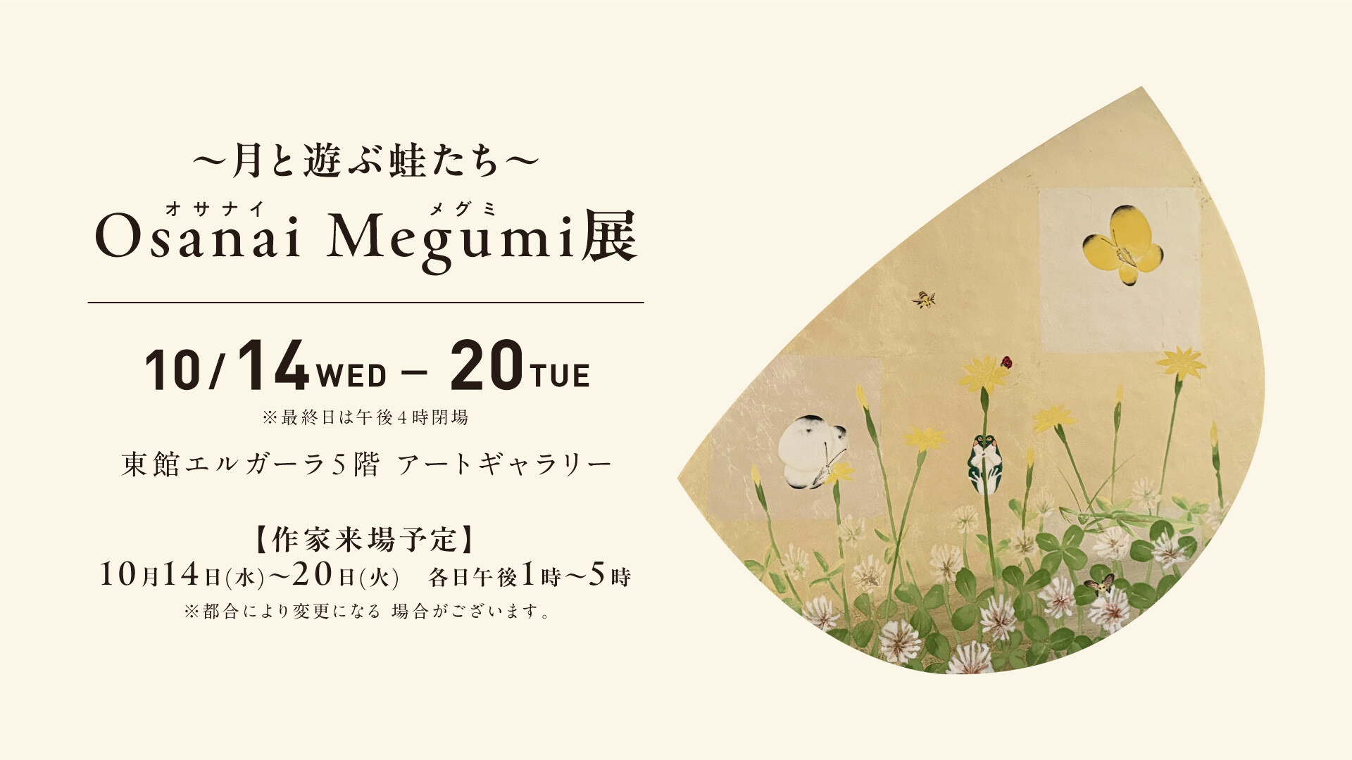 10/14(水)~10/20(火)『Osanai Megumi 展 ~月と遊ぶ蛙たち~』
