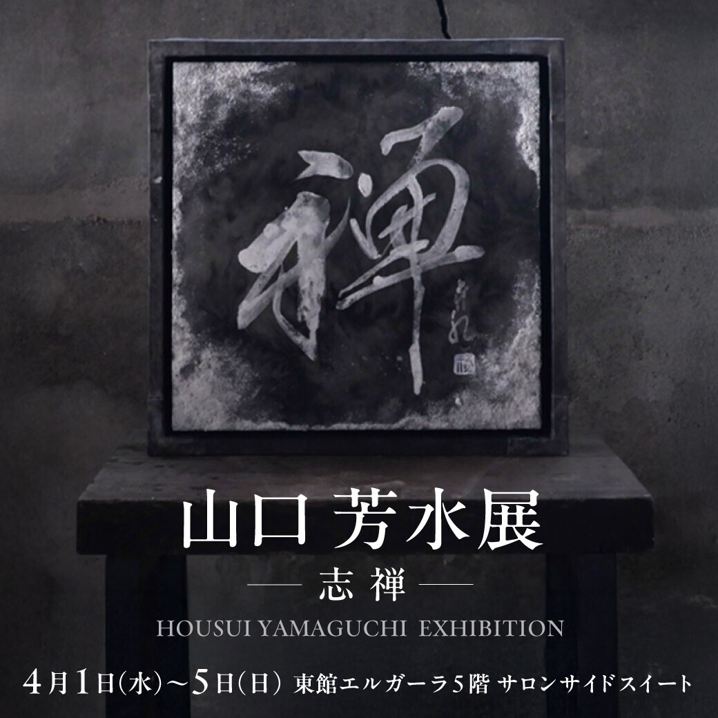 【真珠×書道×SDGs】山口芳水展HOUSUI YAMAGUCHI EXHIBITIONー志禅ー開催のお知らせ