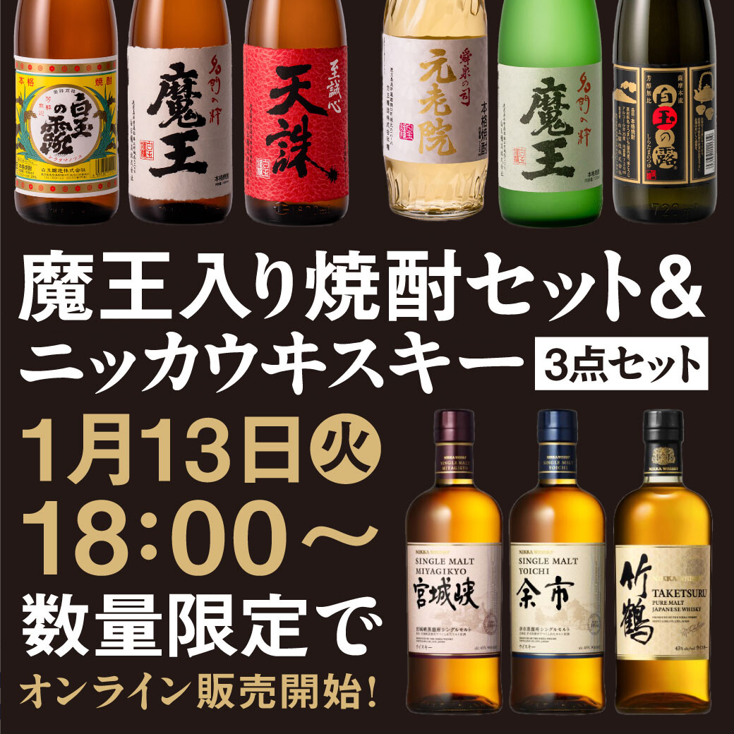 【1月13日㈫ 18：00～】魔王入り焼酎セット＆ニッカウヰスキー3点セット 数量限定でオンライン販売開始！