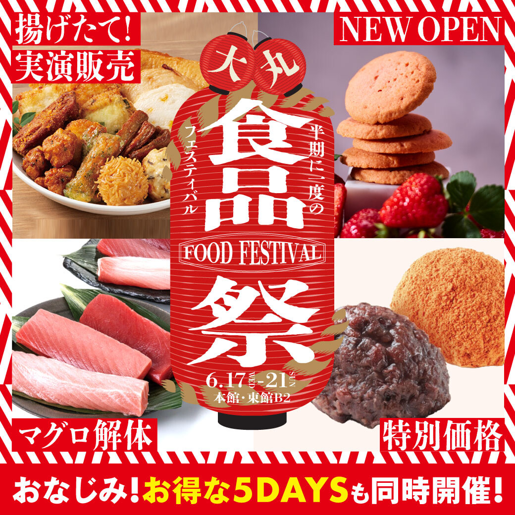 【食品祭】6/17~6/21 限定グルメ・スイーツ特集