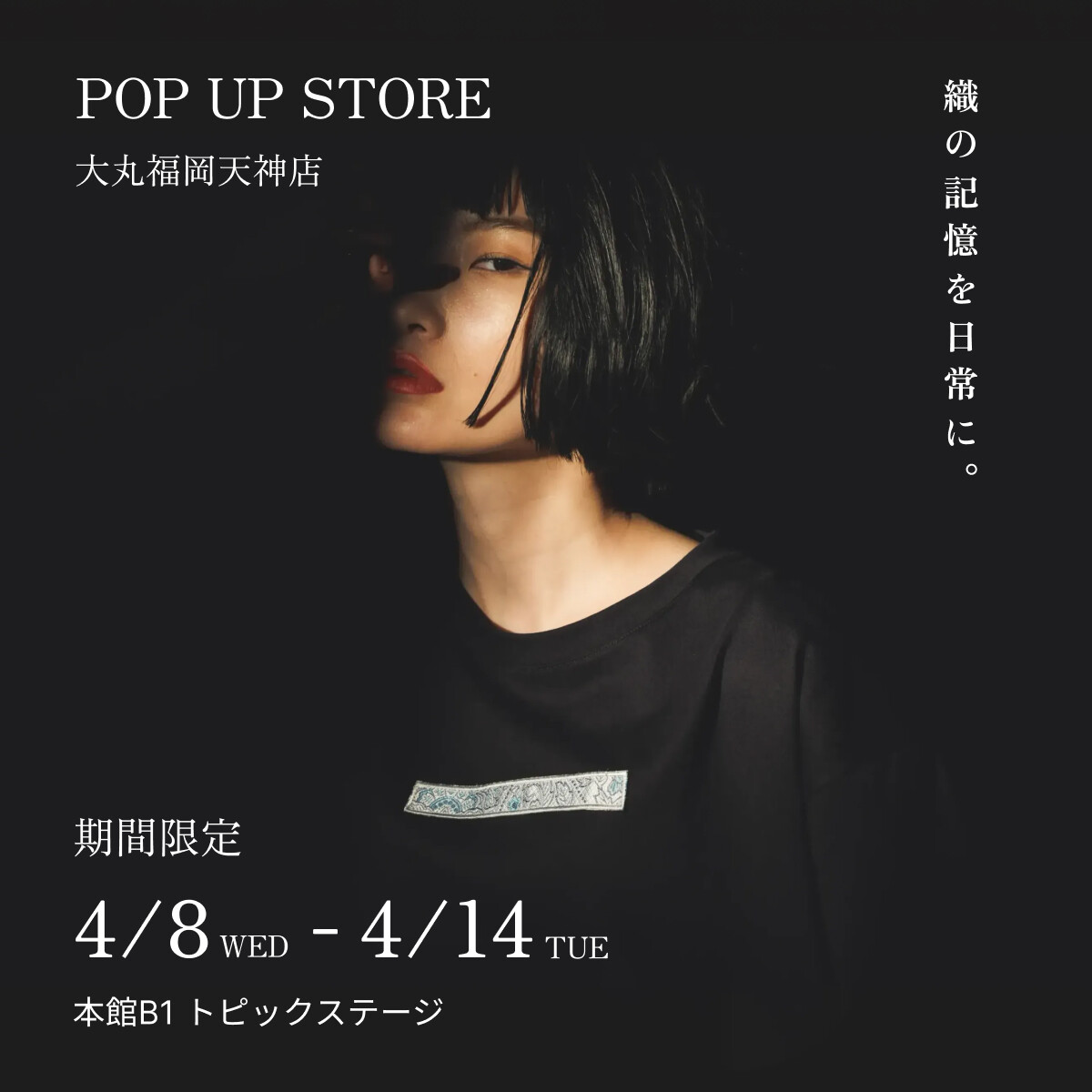 あなたの日常に、織の記憶を。【ORIO】POPUP